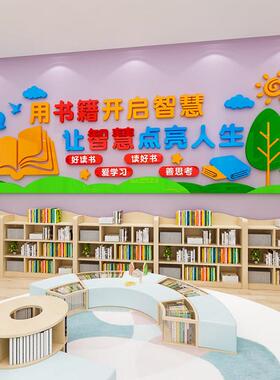教室班级图书馆墙贴画读书角阅读室区文化墙面装饰3d立体标语布置