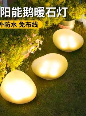 太阳能发光鹅卵石装饰摆饰石头灯户外防水庭院花园草坪氛围景观灯