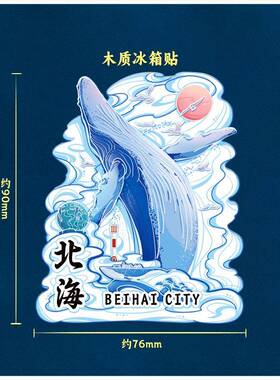 厂家直销城市亚克木质北念海冰贴地标景箱区力特色纪品国潮集合现