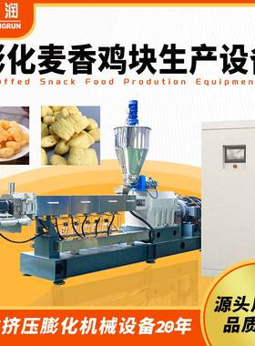 膨化麦香鸡块生产线厂家 膨化泡芙膨化麦圈膨化休闲食品加工设备