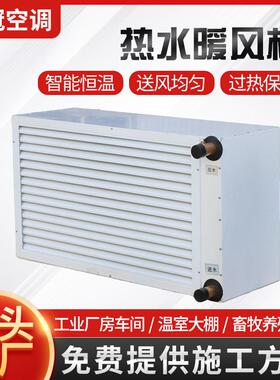 工业车间暖风机大棚养殖热水型暖风机大棚取暖大面积工业暖风机