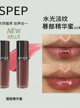 SPEP唇部精华水光镜面口红裸色淡化唇纹不显唇纹唇蜜养护精华