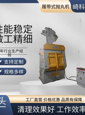 崎科机械佛山铝型材铝合金铸造件滚筒抛丸机履带式除锈抛丸清理机