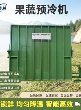 蔬菜水果全自动真空果蔬预冷机食品级急速降温冷却