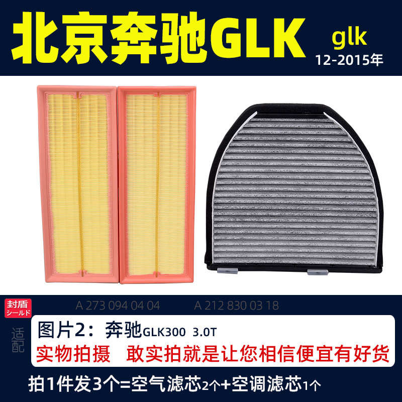 适配奔驰GLK 奔驰GLK200 GLK260 GLK300空气空调滤芯器格12-15款 - 图2