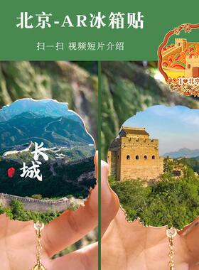 新款直销金属冰箱贴城市磁贴北京地标AR冰箱贴长城故宫颐和园旅游