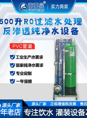 广东江门富事泉商用双级RO反渗透净水器设备制造商纯水效脱盐