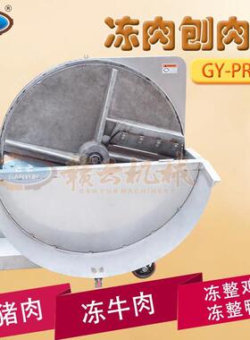 赣云自动冻肉刨肉机整板冻鱼糜冻牛油切片机不锈钢冻肉刨片设备