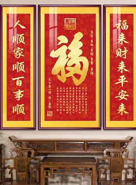 福气满满中堂画新中式客厅装饰画福字挂画大气农村堂屋大厅三联画