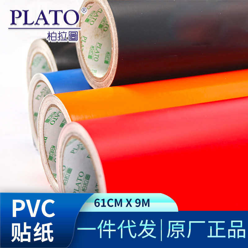 柏拉图即时贴不干胶贴纸电脑刻字纸喷漆背景汽车户外广告贴小卷,淘宝优惠券,粉丝福利购,淘宝优惠卷