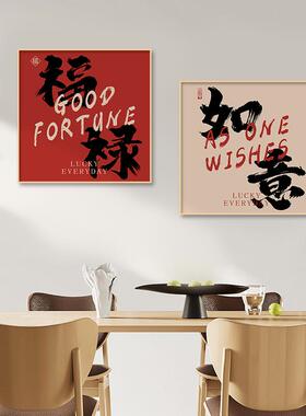 三餐四季餐厅装饰画吃饭厅毛笔字挂画定制客厅厨房餐边柜墙面壁画