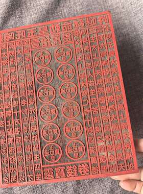 道用品 一万贯钱印板玉皇通宝印章十万伍佰万敕令22X18公分印章