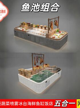 明档点菜鱼池组合柜蔬菜喷雾冰台海鲜鱼缸展示饭店菜品中岛保鲜柜