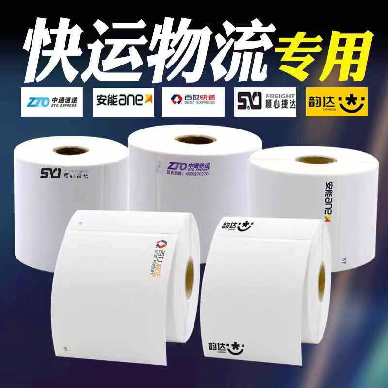 安能快运物流快运标签打印纸空白台式便携式不干胶热敏标签打印纸,淘宝优惠券,粉丝福利购,淘宝优惠卷