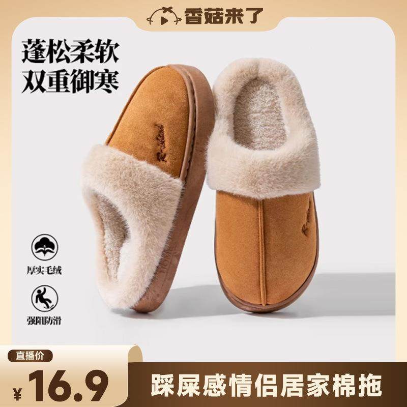 次日达】香菇来了情款踩屎感棉拖鞋加侣厚【毛绒保暖棉鞋,淘宝优惠券,粉丝福利购,淘宝优惠卷