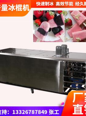大产量冰棍冰棒机商用雪糕冰糕生产设备12模24模Popsiclemachine