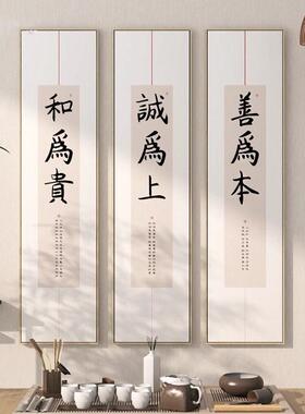 新中式和为贵字画书法竖版长条挂画茶室书房装饰画客厅背景墙壁画