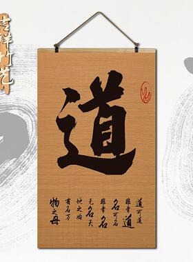 道法自然道家新中式古风竹帘片卷轴挂画书房客厅玄关背景墙装饰画