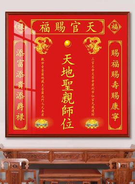 天地国祖德流芳乡下农村堂屋装饰香火神位家神牌天地君亲师位挂画