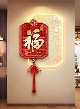 新中式中国结福字装饰画入户玄关挂画喜庆客厅正对门走廊过道壁灯