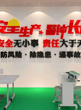 生产车间安全标语墙贴工地厂房警示牌背景墙面装饰公司企业文化墙