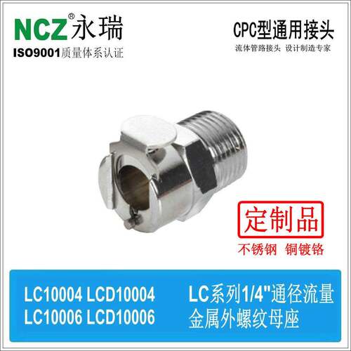 |RS-LC系列不锈钢快速接头外螺纹母座1000410006液冷气动 - 图1