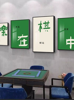 创意棋牌室装饰画书法网红麻雀房挂画棋艺室墙面壁画麻将房装饰