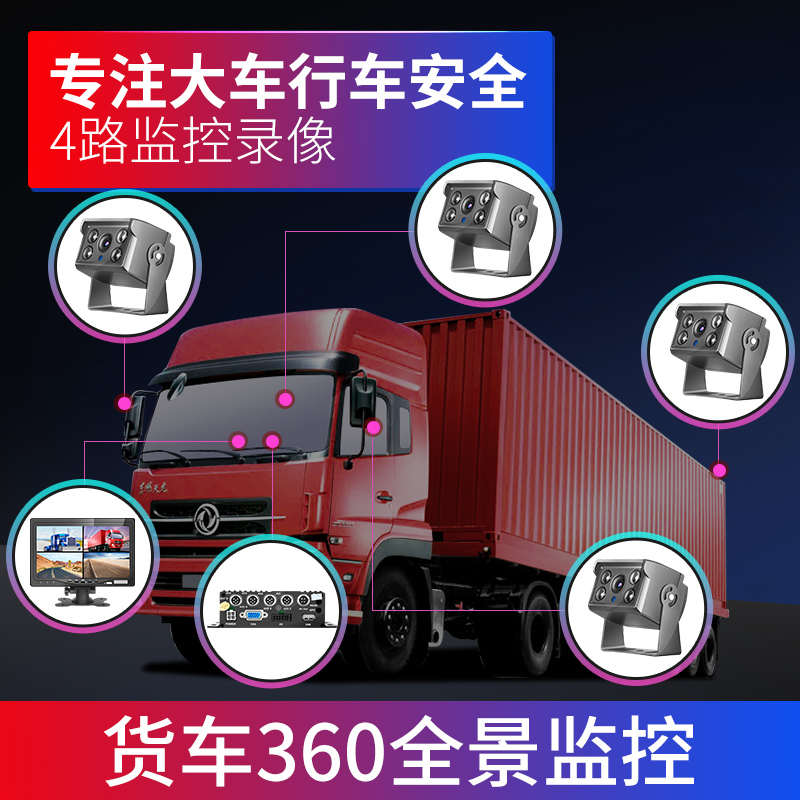 大货车四路监控24v行车记录仪停车定位高清夜视360度全景倒车影像 - 图1