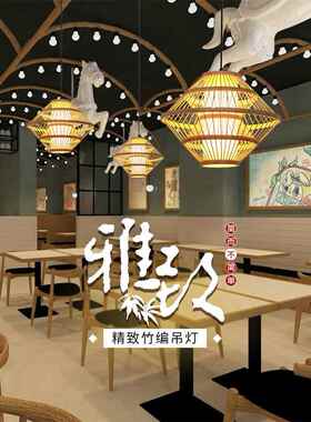 竹编吊灯日式民宿客栈田园风创意竹子灯笼火锅店餐厅茶室竹艺灯具