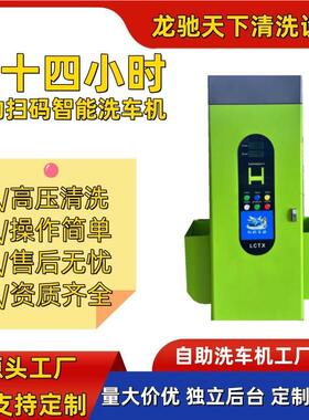 共智能24小全时自助洗车机商用自动享车LCTX-300刷设备投币扫码超