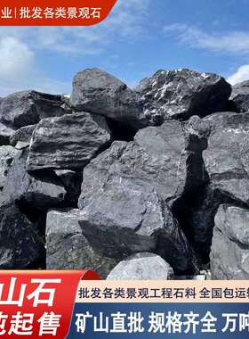 黑山造黑山石天景石头施矿山发园林景观石料假山水景石设计工全国