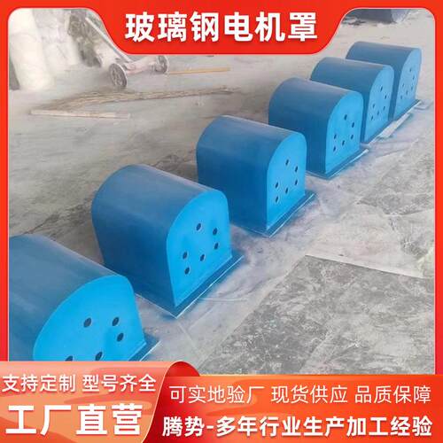 厂家供应玻璃钢防尘罩水泵电机罩马达防雨帽电机安全防护罩 - 图0