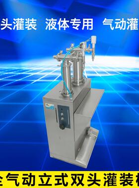 首向机械，立式气动液体灌装机双头灌装机，非标定做各种灌装机