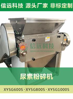 信远科技 水溶料加工设备 化磷水溶破碎机 尿素粉碎机