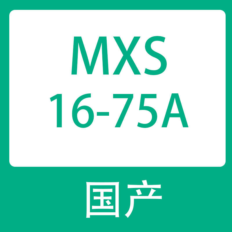asbs/-/20125/100/smc1040///mxs12/型气30mxsl75//50台滑mxs16 - 图2