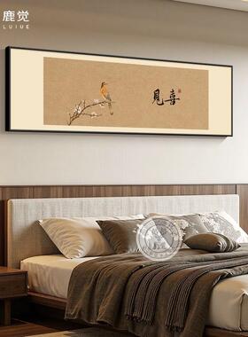心宽福自来挂画横版卧室墙画装饰画宋氏美学主卧床头壁画书法字画