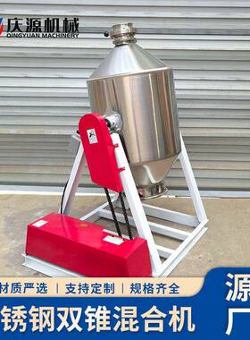现货粉末混合机不锈钢双锥搅拌机腰鼓式化工食品粉末混料机