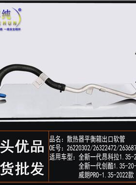 适用别克全新一代昂科拉1.35创酷威朗PRO汽车散热器副水壶水软管