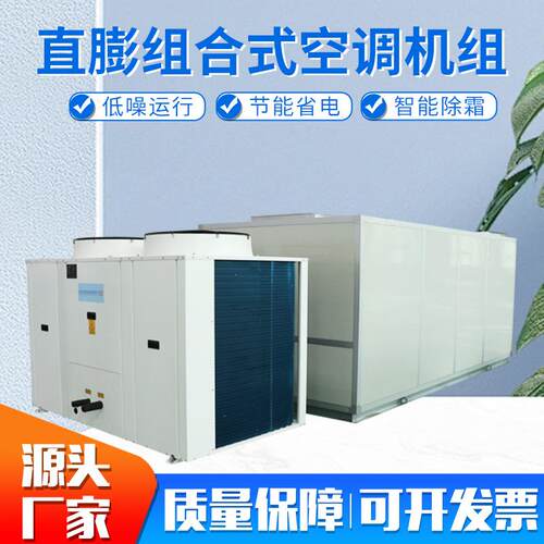 直膨组合式空调净化机组 直膨风冷空调机组 冷暖两用净化空调机组 - 图1
