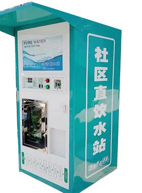 售水机小区直饮水站净水加工机器刷卡扫码支付远程监控净水设备
