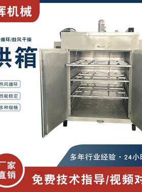 大型热风循环烘箱温工业烤箱材烘干环脂树氧烘干千层架烘箱