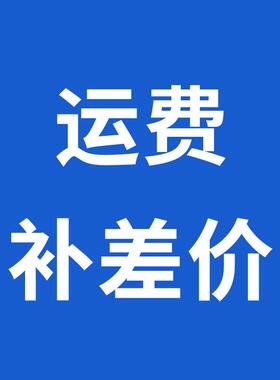 广州比络诗1688-1-补邮差价专拍，差多少补多少！