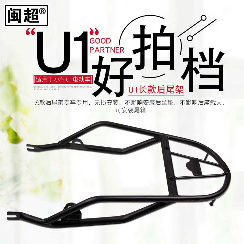 闽超 适用于小牛电动车U1后尾架尾翼后货架尾箱架后衣架改装配件 - 图3