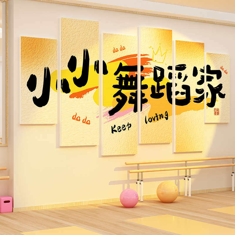 舞蹈房教室布置形象墙面贴纸画装饰艺术中心培训机构班级文化背景,淘宝优惠券,粉丝福利购,淘宝优惠卷