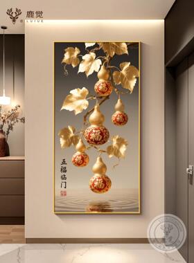 福禄葫芦玄关挂画五福临门入户迎门墙装饰画高级感九鱼图聚财壁画
