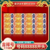 2024 Year of the Dragon commemorative banknotes plastic banknotes sixteen conjoined auspicious numbers starting with 88888 beautiful banknotes