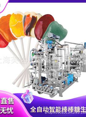 源头厂家大产量全自动棒棒糖硬糖机器设备生产线