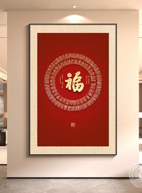 过年福字挂画家用新中式书房茶室装饰画红色入户壁画走廊过道竖版