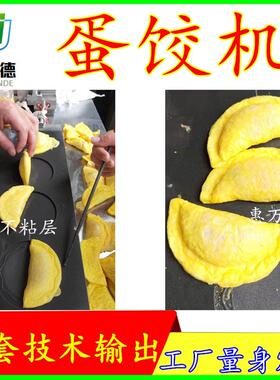 厂家供应手动翻模式蛋饺机 惠万德牌15克蛋饺成型机诸城机械