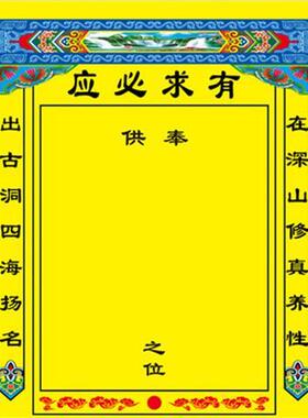 小号堂单子40*30绢布堂布供奉画像保家挂画供奉用品定做代写